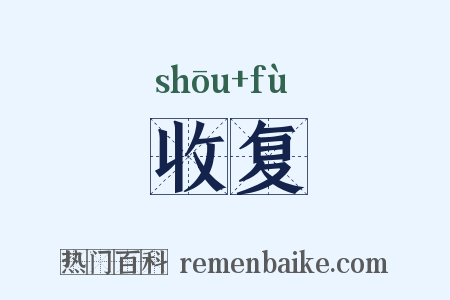 收复是什么意思的图片